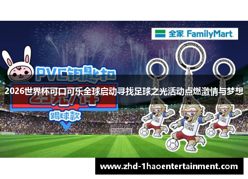 2026世界杯可口可乐全球启动寻找足球之光活动点燃激情与梦想