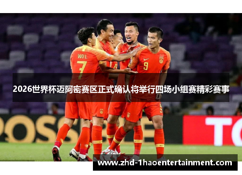2026世界杯迈阿密赛区正式确认将举行四场小组赛精彩赛事 2026世界杯迈阿密赛区正式确认将举行四场小组赛精彩赛事