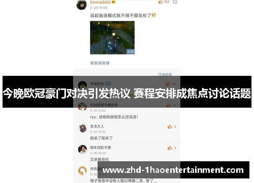 今晚欧冠豪门对决引发热议 赛程安排成焦点讨论话题