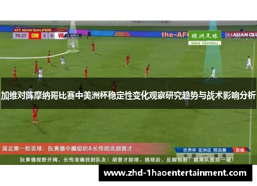 加维对阵摩纳哥比赛中美洲杯稳定性变化观察研究趋势与战术影响分析