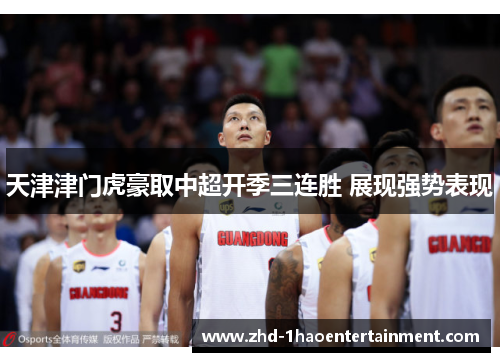 天津津门虎豪取中超开季三连胜 展现强势表现