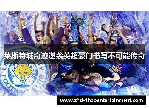 莱斯特城奇迹逆袭英超豪门书写不可能传奇