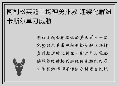阿利松英超主场神勇扑救 连续化解纽卡斯尔单刀威胁