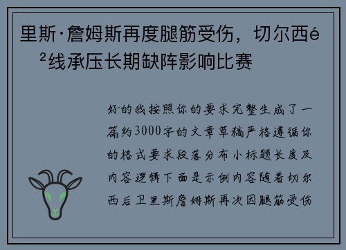 里斯·詹姆斯再度腿筋受伤，切尔西防线承压长期缺阵影响比赛