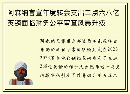 阿森纳官宣年度转会支出二点六八亿英镑面临财务公平审查风暴升级 阿森纳官宣年度转会支出二点六八亿英镑面临财务公平审查风暴升级