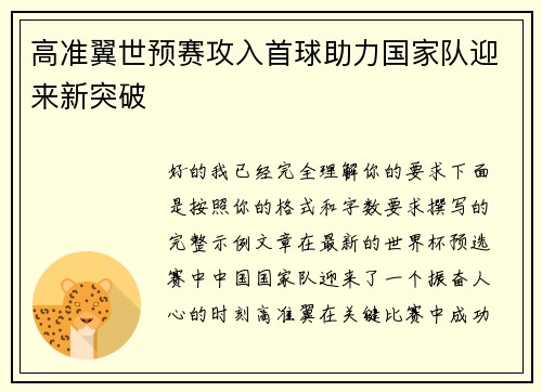 高准翼世预赛攻入首球助力国家队迎来新突破