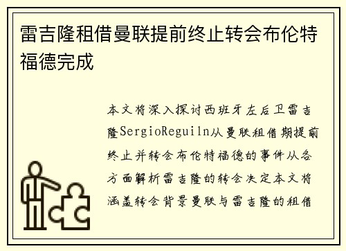 雷吉隆租借曼联提前终止转会布伦特福德完成