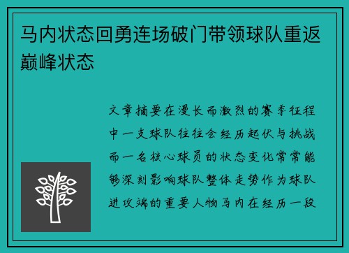 马内状态回勇连场破门带领球队重返巅峰状态 马内状态回勇连场破门带领球队重返巅峰状态