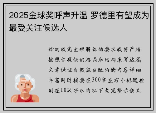 2025金球奖呼声升温 罗德里有望成为最受关注候选人 2025金球奖呼声升温 罗德里有望成为最受关注候选人