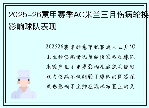 2025-26意甲赛季AC米兰三月伤病轮换影响球队表现 2025-26意甲赛季AC米兰三月伤病轮换影响球队表现