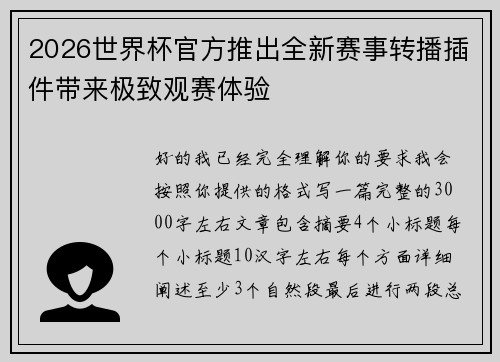 2026世界杯官方推出全新赛事转播插件带来极致观赛体验