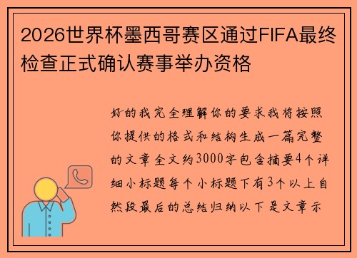 2026世界杯墨西哥赛区通过FIFA最终检查正式确认赛事举办资格