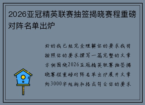 2026亚冠精英联赛抽签揭晓赛程重磅对阵名单出炉 2026亚冠精英联赛抽签揭晓赛程重磅对阵名单出炉