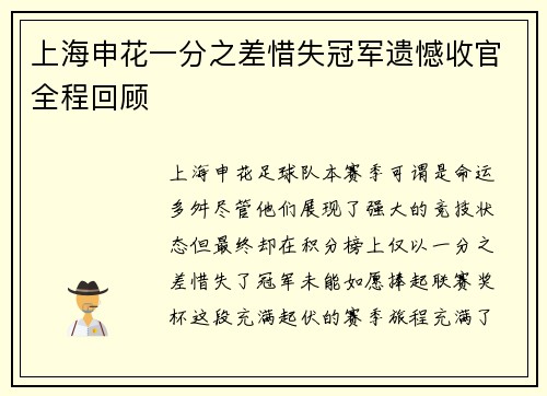 上海申花一分之差惜失冠军遗憾收官全程回顾