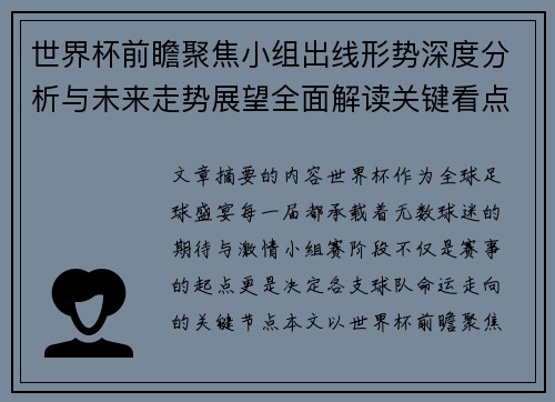 世界杯前瞻聚焦小组出线形势深度分析与未来走势展望全面解读关键看点
