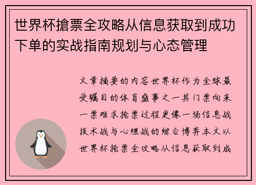 世界杯搶票全攻略从信息获取到成功下单的实战指南规划与心态管理