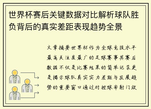 世界杯赛后关键数据对比解析球队胜负背后的真实差距表现趋势全景