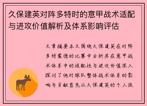 久保建英对阵多特时的意甲战术适配与进攻价值解析及体系影响评估