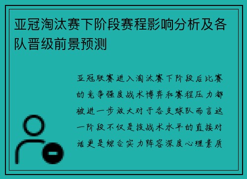 亚冠淘汰赛下阶段赛程影响分析及各队晋级前景预测