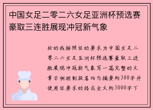 中国女足二零二六女足亚洲杯预选赛豪取三连胜展现冲冠新气象