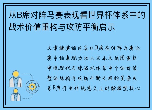从B席对阵马赛表现看世界杯体系中的战术价值重构与攻防平衡启示