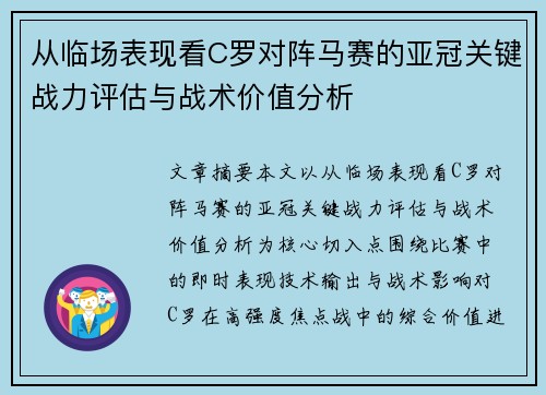 从临场表现看C罗对阵马赛的亚冠关键战力评估与战术价值分析