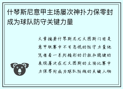 什琴斯尼意甲主场屡次神扑力保零封成为球队防守关键力量