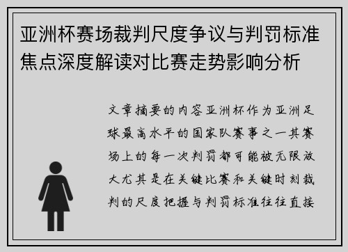 亚洲杯赛场裁判尺度争议与判罚标准焦点深度解读对比赛走势影响分析