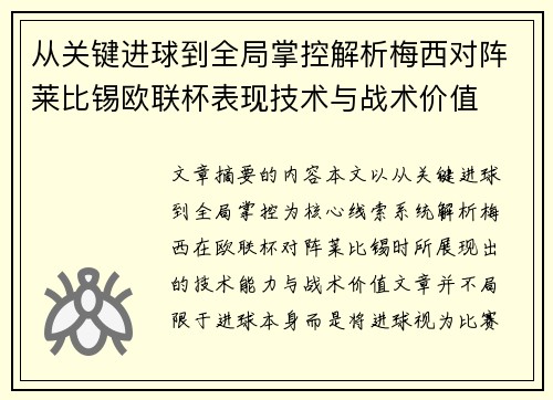 从关键进球到全局掌控解析梅西对阵莱比锡欧联杯表现技术与战术价值