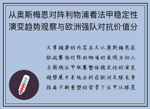 从奥斯梅恩对阵利物浦看法甲稳定性演变趋势观察与欧洲强队对抗价值分析