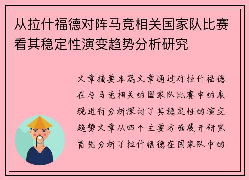 从拉什福德对阵马竞相关国家队比赛看其稳定性演变趋势分析研究