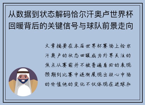 从数据到状态解码恰尔汗奥卢世界杯回暖背后的关键信号与球队前景走向