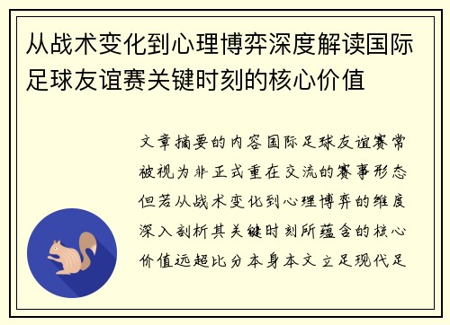 从战术变化到心理博弈深度解读国际足球友谊赛关键时刻的核心价值