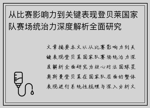 从比赛影响力到关键表现登贝莱国家队赛场统治力深度解析全面研究