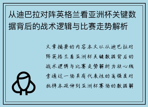 从迪巴拉对阵英格兰看亚洲杯关键数据背后的战术逻辑与比赛走势解析