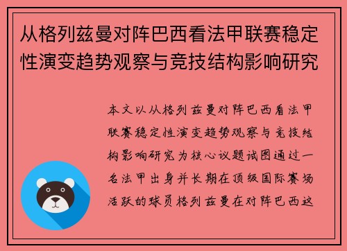 从格列兹曼对阵巴西看法甲联赛稳定性演变趋势观察与竞技结构影响研究