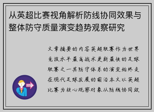 从英超比赛视角解析防线协同效果与整体防守质量演变趋势观察研究