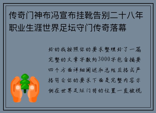传奇门神布冯宣布挂靴告别二十八年职业生涯世界足坛守门传奇落幕