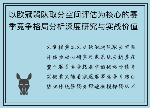 以欧冠弱队取分空间评估为核心的赛季竞争格局分析深度研究与实战价值探讨