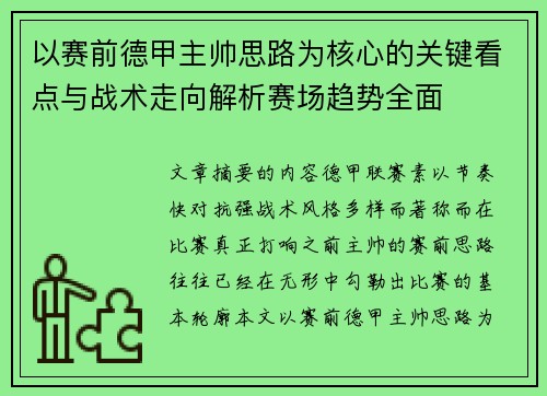 以赛前德甲主帅思路为核心的关键看点与战术走向解析赛场趋势全面