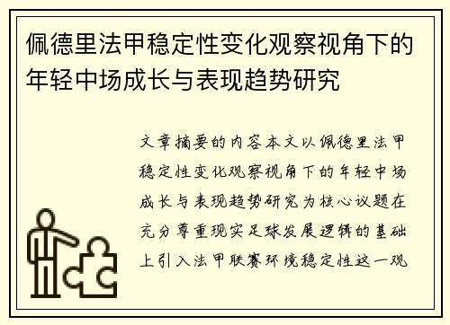 佩德里法甲稳定性变化观察视角下的年轻中场成长与表现趋势研究