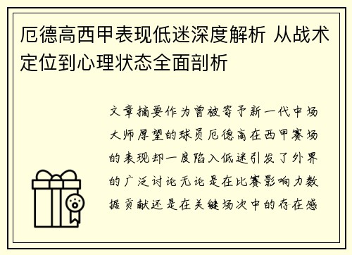 厄德高西甲表现低迷深度解析 从战术定位到心理状态全面剖析 厄德高西甲表现低迷深度解析 从战术定位到心理状态全面剖析