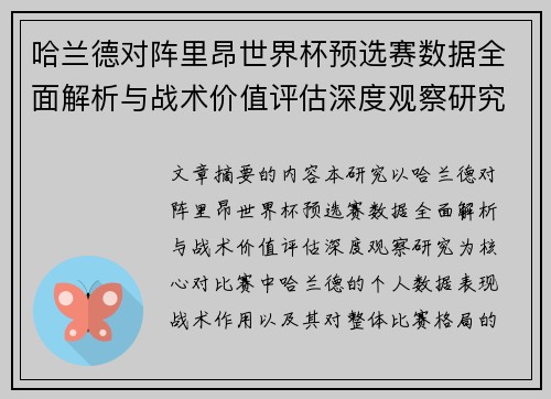 哈兰德对阵里昂世界杯预选赛数据全面解析与战术价值评估深度观察研究 哈兰德对阵里昂世界杯预选赛数据全面解析与战术价值评估深度观察研究