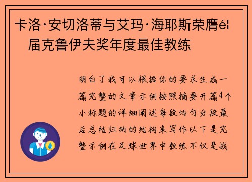 卡洛·安切洛蒂与艾玛·海耶斯荣膺首届克鲁伊夫奖年度最佳教练