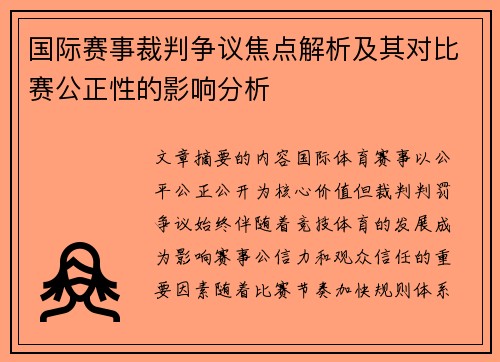 国际赛事裁判争议焦点解析及其对比赛公正性的影响分析