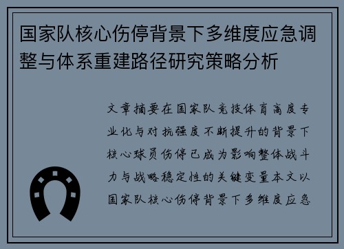 国家队核心伤停背景下多维度应急调整与体系重建路径研究策略分析 国家队核心伤停背景下多维度应急调整与体系重建路径研究策略分析