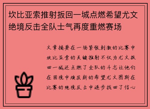 坎比亚索推射扳回一城点燃希望尤文绝境反击全队士气再度重燃赛场 坎比亚索推射扳回一城点燃希望尤文绝境反击全队士气再度重燃赛场