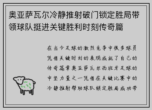 奥亚萨瓦尔冷静推射破门锁定胜局带领球队挺进关键胜利时刻传奇篇 奥亚萨瓦尔冷静推射破门锁定胜局带领球队挺进关键胜利时刻传奇篇