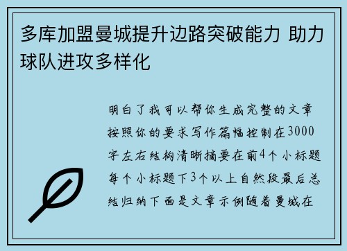 多库加盟曼城提升边路突破能力 助力球队进攻多样化