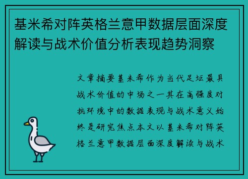 基米希对阵英格兰意甲数据层面深度解读与战术价值分析表现趋势洞察